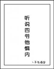 听说四爷他惧内txt全集下载_听说四爷他惧内