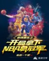 男主女主是陈枫,王铁夫,姚天的小说是什么_最强重生之开局拿下NBA总冠军