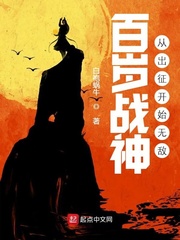 男主女主是叶蓬,陆楷,陈明浩的小说是什么_百岁战神，从出征开始无敌