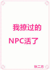 [小说]晋江VIP2019-04-17完结 当前被收藏数：17198 喻言偶然之下玩了款换装恋爱游戏，玩到后_我撩过的NPC活了