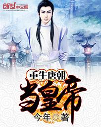 男主女主是杨成,皇甫,李隆基的小说是什么_重生唐朝当皇帝