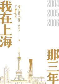 小说《我在上海那三年》TXT百度云_我在上海那三年