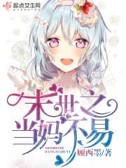 [现代情感]《末世之当妈不易》作者：顾西墨【完结+番外】内容简介：时轻轻生孩子那天被异界时卿夺舍。五_末世之当妈不易