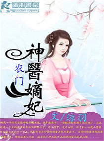 农门神医嫡妃全文免费阅读全文_农门神医嫡妃