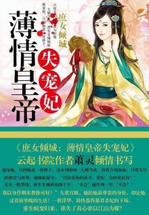 李君裔锦儿《庶女倾城：薄情皇帝失宠妃》_庶女倾城：薄情皇帝失宠妃