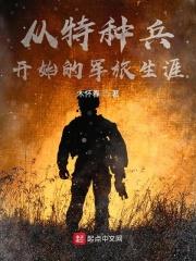 男主女主是江朝,小庄,耿继辉的小说是什么_从特种兵开始的军旅生涯