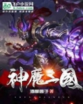 神魔三国_神魔三国