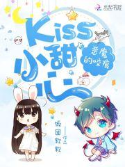 小说《恶魔的咬痕：Kiss小甜心》TXT下载_恶魔的咬痕：Kiss小甜心