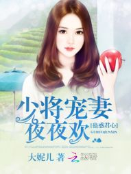 小说《蛊惑君心：少将宠妻夜夜欢》TXT百度云_蛊惑君心：少将宠妻夜夜欢