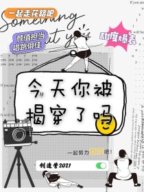 创造营2021：今天我被揭穿了吗_创造营2021：今天我被揭穿了吗