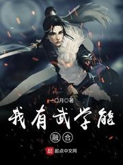 武侠 我能融合武神_我有武学能融合