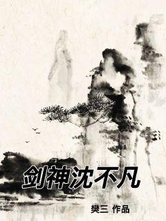 李嫣李俊《剑神沈不凡》_剑神沈不凡