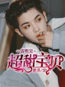 黄明昊：宝贝我超甜_黄明昊：超甜宝贝