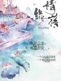 南宫慕辰阿青《情缘尽，望君安》_情缘尽，望君安