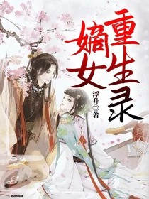 重生女神录小说_嫡女重生录