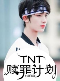 刘耀文顾辰《TNT：赎罪计划》_TNT：赎罪计划