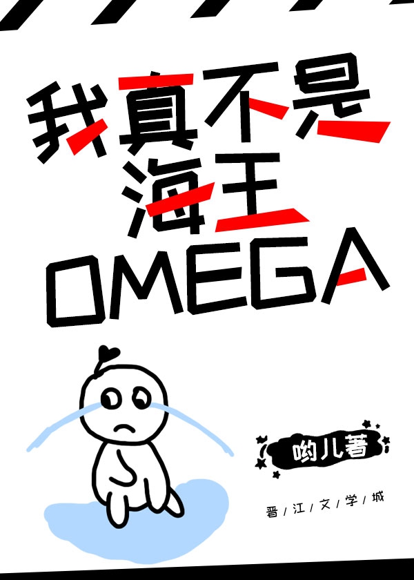 小说《我真不是海王Omega》TXT下载_我真不是海王Omega