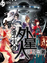 小说《道士大战外星人》TXT百度云_道士大战外星人