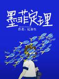 [小说] 《墨菲定理》 作者：纪春生 文案 “墨菲定理”说：凡事可能变坏，必会变坏。 许墨菲22岁，她可以拍_墨菲定理