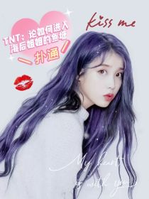 小说《TNT：论如何进入海后姐姐的鱼塘》TXT下载_TNT：论如何进入海后姐姐的鱼塘