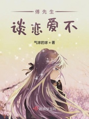 男主女主是木晓晓,傅景行,林峰的小说是什么_傅先生谈恋爱不