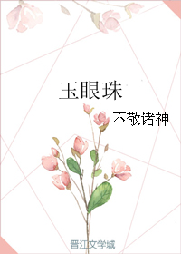 美玉无瑕锦绣中，桃花烂漫潜春风。一朝风雨摧花树，半落枝头半死生。玉奶奶这辈子比传奇还要跌宕起伏，可能_玉眼珠