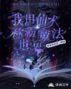 异世界魔术师不用魔法小说_我用仙术称霸魔法世界