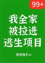 小说《我全家被拉进逃生项目》TXT下载_我全家被拉进逃生项目