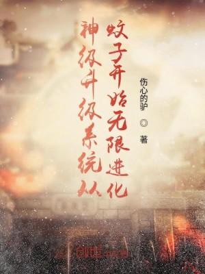 男主女主是苏成,刘国公,紫卿的小说是什么_神级升级系统从蚊子开始无限进化