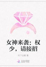 小说《女神来袭：权少，请接招》TXT百度云_女神来袭：权少，请接招