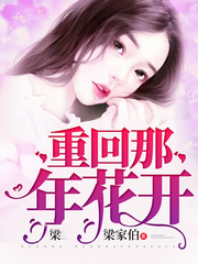 男主女主是蒋乔,沈希鹏,赵景松的小说是什么_重回那年花开