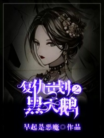 男主女主是江洪夏,伊梦,夏然的小说是什么_复仇计划之黑天鹅