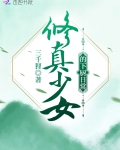 [小说][玄幻架空]《修真少女的下厨日常》TXT全集下载（全本） 作者：三千狸（潇湘VIP完结）  内容简介_修真少女的下厨日常