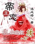 紫菱慕容《帝王恋：乱世雪妃撩心》_帝王恋：乱世雪妃撩心