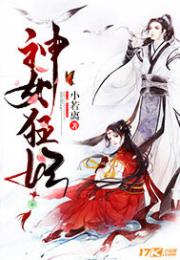 “师父，不要”若离大喊着突然从床上坐了起来。“小姐，小姐，你又做噩梦啦！”一个身穿绿色衣服的女子唤着_神女狂妃