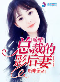 [小说] 《暖婚：总裁的影后妻》作者：听晰 文案： 人们常说，郁如汐家道中落，孤身一人，连青梅竹马的未婚夫都_暖婚:总裁的影后妻