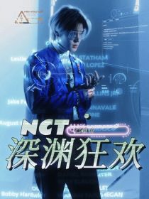 小说《NCT：深渊狂欢》TXT百度云_NCT：深渊狂欢