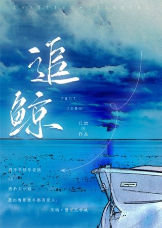 追鲸by 江幼_追鲸