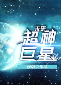 靳卿艾维斯《未来超神巨星》_未来超神巨星