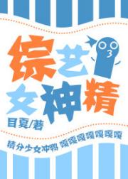 “公司给你安排了一个真人秀。”经纪人王欧在陆白伊接通电话后通知道。陆白伊有一些惊讶，“嗯？不是说至少_综艺女神精