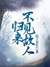 男主女主是常淇,祝可,司衍的小说是什么_归来不见故人