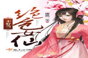 小说《绝色女仙不好当》TXT百度云_绝色女仙不好当