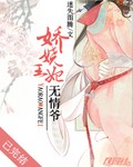 娇娆王妃无情爷_娇娆王妃无情爷