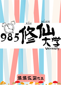 985修仙大学_985修仙大学