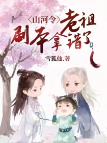 男主女主是周子舒,江澄,张成岭的小说是什么_山河令：老祖剧本拿错了