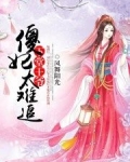 王爷下堂王妃莫再追免费漫画_下堂王爷：傻妃太难追