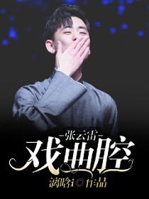 小说《张云雷：戏曲腔》TXT下载_张云雷：戏曲腔