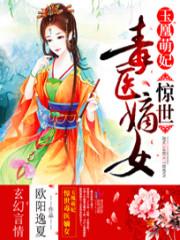 慕容靖熙《玉凰萌妃：惊世毒医嫡女》_玉凰萌妃：惊世毒医嫡女