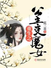 公主变魔女_重生之公主变魔女