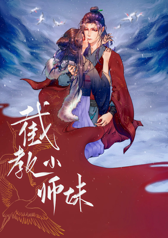 洪荒封神之师妹_截教小师妹[洪荒封神]